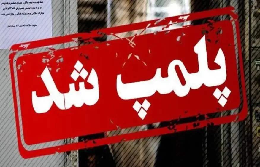 پلمب ۶ واحد صنفی متخلف در شهرستان میناب