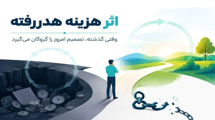 میگنا - اثر هزینهٔ هدررفته یا Sunk Cost Effect چیست ؟