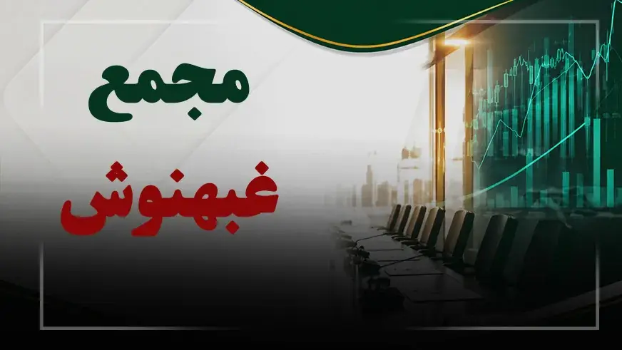 فیلم مجمع غبهنوش (بهنوش ایران) مورخ ۱۴۰۵/۰۵/۳۱