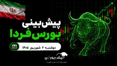  پیش‌بینی بورس فردا دوشنبه ۲ شهریور ۱۴۰۵| کدام صنایع بورسی صعودی می‌شوند؟
