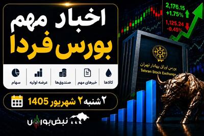  اخبار مهم بورس فردا دوشنبه ۲ شهریور ۱۴۰۵؛ توقف چند نماد، خبر مهم برای آکو، تایرسازان و بزرگ‌ترین عرضه اولیه