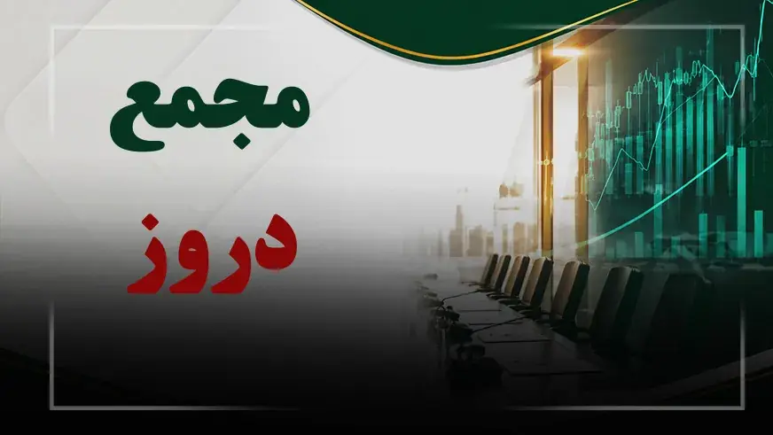 فیلم مجمع دروز (روزدارو) مورخ ۱۴۰۵/۰۵/۳۱