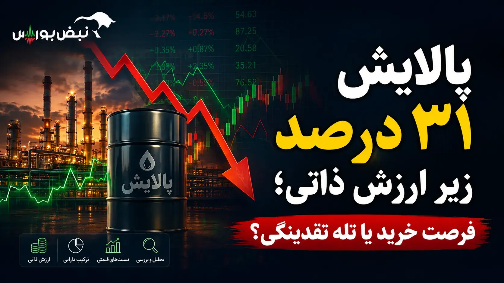 پالایشی یکم ۳۱ درصد زیر ارزش ذاتی | پالایش بخریم یا نه؟