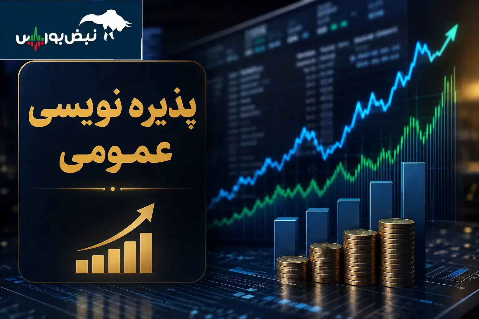 فرصت جدید سهامداران؛ پذیرهنویسی میلیاردی ۴ نماد در راه است
