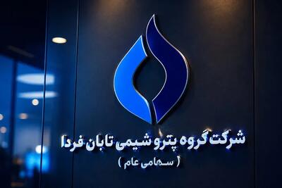 گروه پتروشیمی تابان فردا؛ ظرفیت یک عرضه اثرگذار در قلب صنعت نفت و پتروشیمی