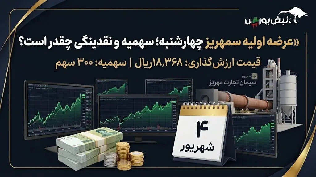 عرضه اولیه «سمهریز» چهارشنبه؛ سهمیه هر کد و نقدینگی مورد نیاز چقدر است؟