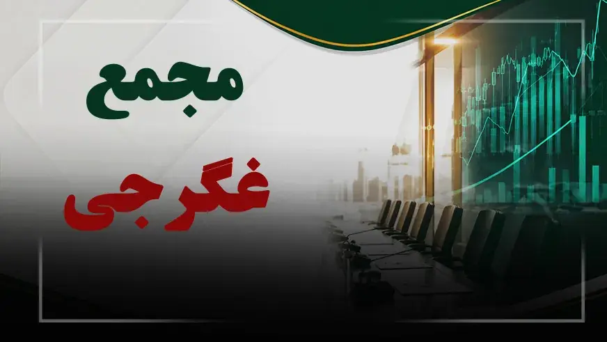 فیلم مجمع غگرجی (بیسکویت گرجی) مورخ ۱۴۰۵/۰۵/۳۱