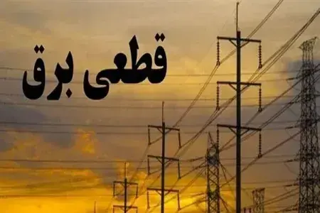 برنامه قطعی برق اهواز، آبادان، دزفول و خرمشهر امروز دوشنبه ۲ شهریور ۱۴۰۵ + ساعت خاموشی شوش، ایذه، بهبهان، شوشتر و... (خوزستان)