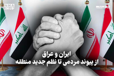  مدار دیپلماسی | ایران وعراق از پیوند مردمی تا نظم جدید منطقه