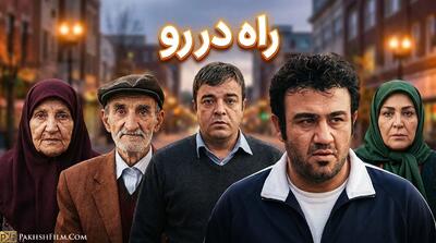  دانلود سریال راه دررو | روایتی طنز از فرار از بحران‌های مالی - پارس فوتبال