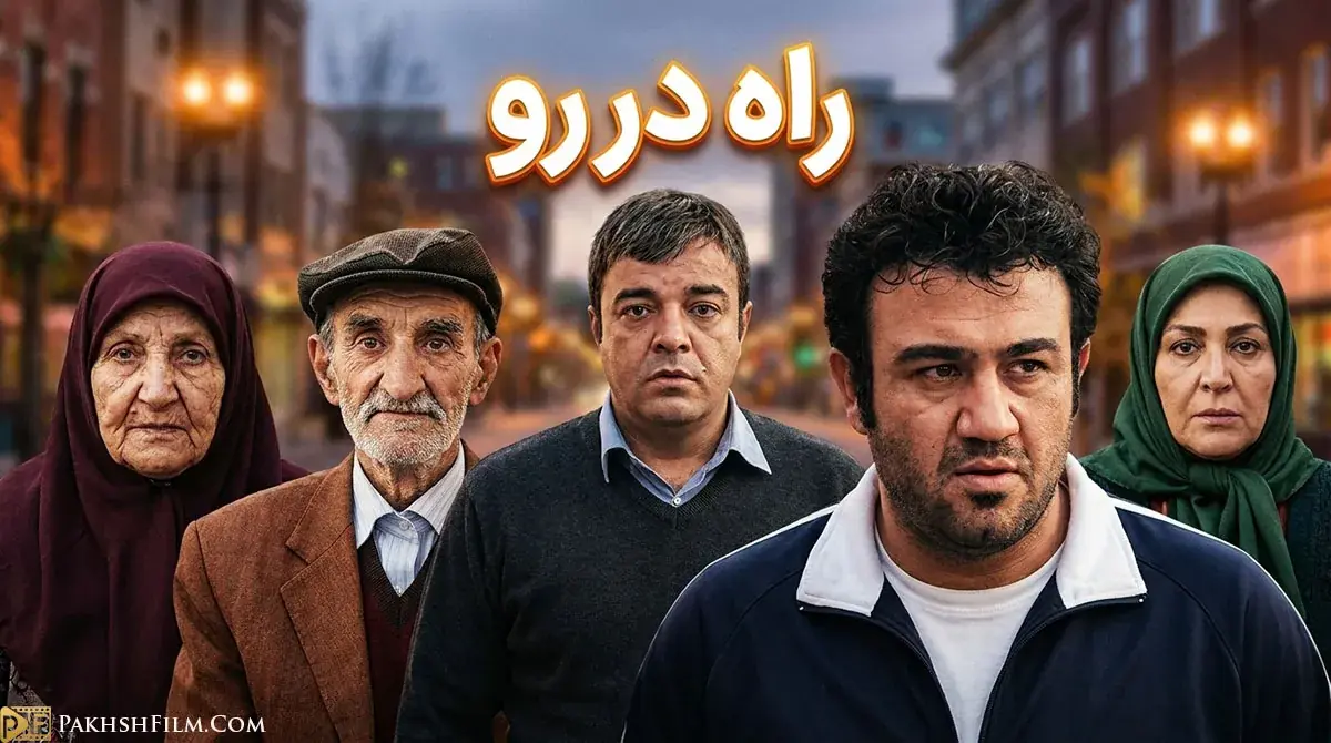 دانلود سریال راه دررو | روایتی طنز از فرار از بحرانهای مالی - پارس فوتبال