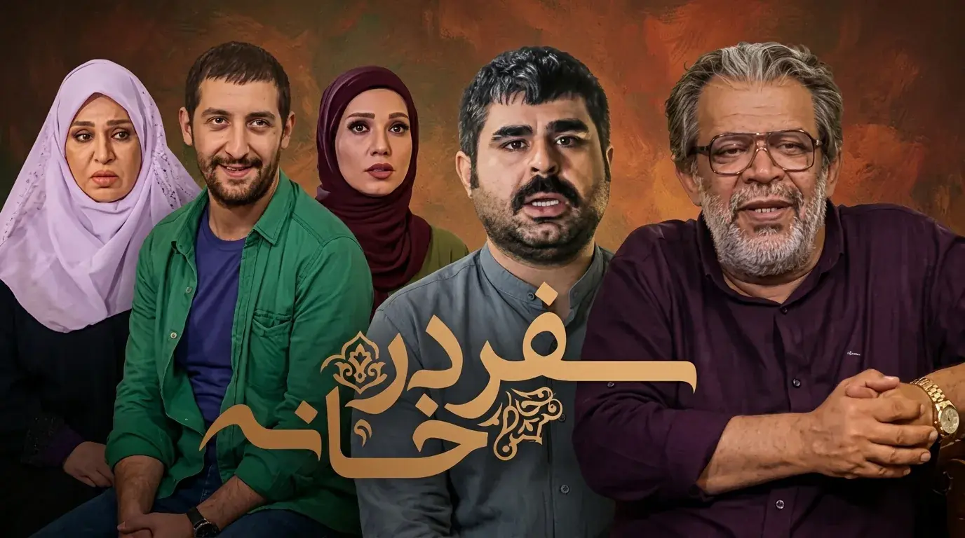 دانلود سریال سفر در خانه | یک کمدی پر جاده - پارس فوتبال