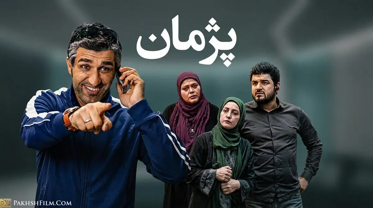  دانلود سریال پژمان | روایتی طنز از روزهای تلخ خداحافظی یک فوتبالیست - پارس فوتبال