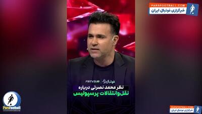  فیلم ؛ محمد نصرتی: خریدهای پرسپولیس نشان از تغییر نسل هوشمندانه دارد