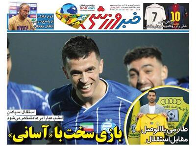  عکس/ روزنامه‌های ورزشی امروز یک‌شنبه ۱ شهریور ۱۴۰۵ - پارس فوتبال