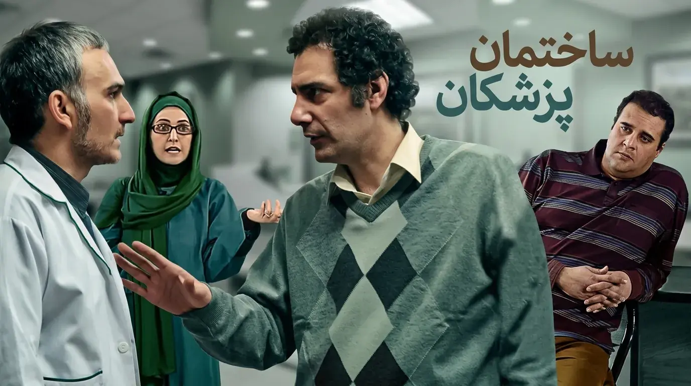 دانلود سریال ساختمان پزشکان - پارس فوتبال
