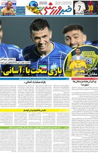 بازی سخت با «آسانی»/ روزنامه خبرورزشی یک‌شنبه را ببینید - پارس فوتبال