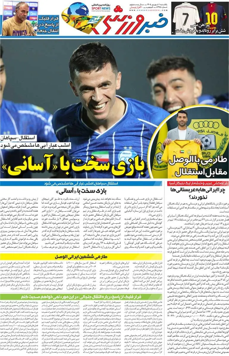  بازی سخت با «آسانی»/ روزنامه خبرورزشی یک‌شنبه را ببینید - پارس فوتبال