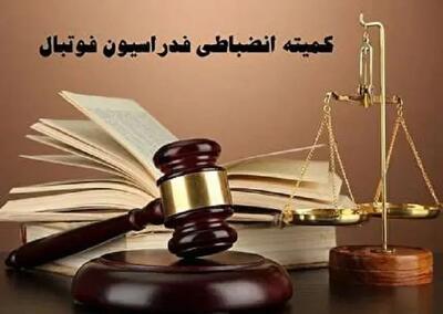 بیانیه کمیته انضباطی فدراسیون فوتبال - پارس فوتبال