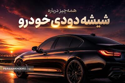  شیشه دودی خودرو؛ کدام درصد بهتر است و قانون ایران دقیقاً چه می‌گوید؟