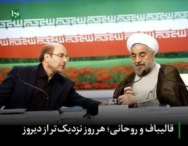  قالیباف و روحانی؛ هر روز نزدیک‌تر از دیروز