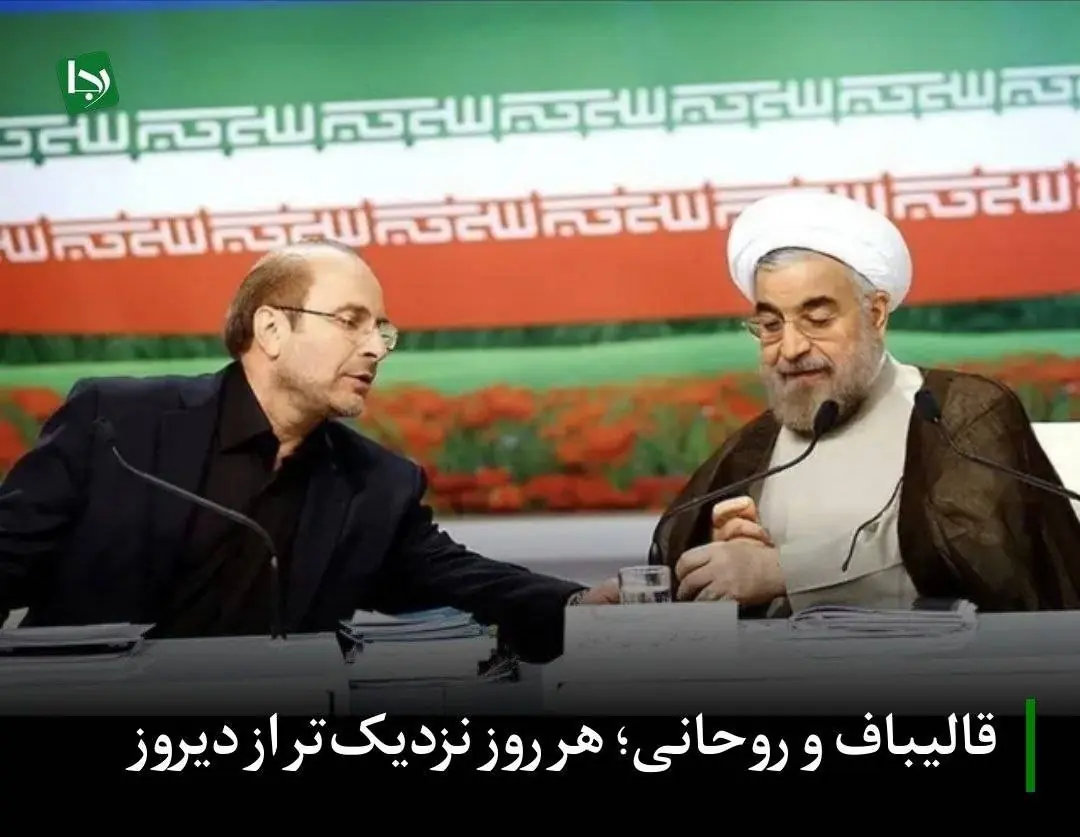 قالیباف و روحانی؛ هر روز نزدیکتر از دیروز