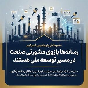  مدیرعامل پتروشیمی امیرکبیر: رسانه‌ها بازوی مشورتی صنعت در مسیر توسعه ملی هستند