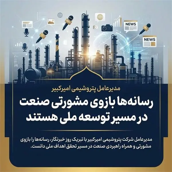 مدیرعامل پتروشیمی امیرکبیر: رسانهها بازوی مشورتی صنعت در مسیر توسعه ملی هستند