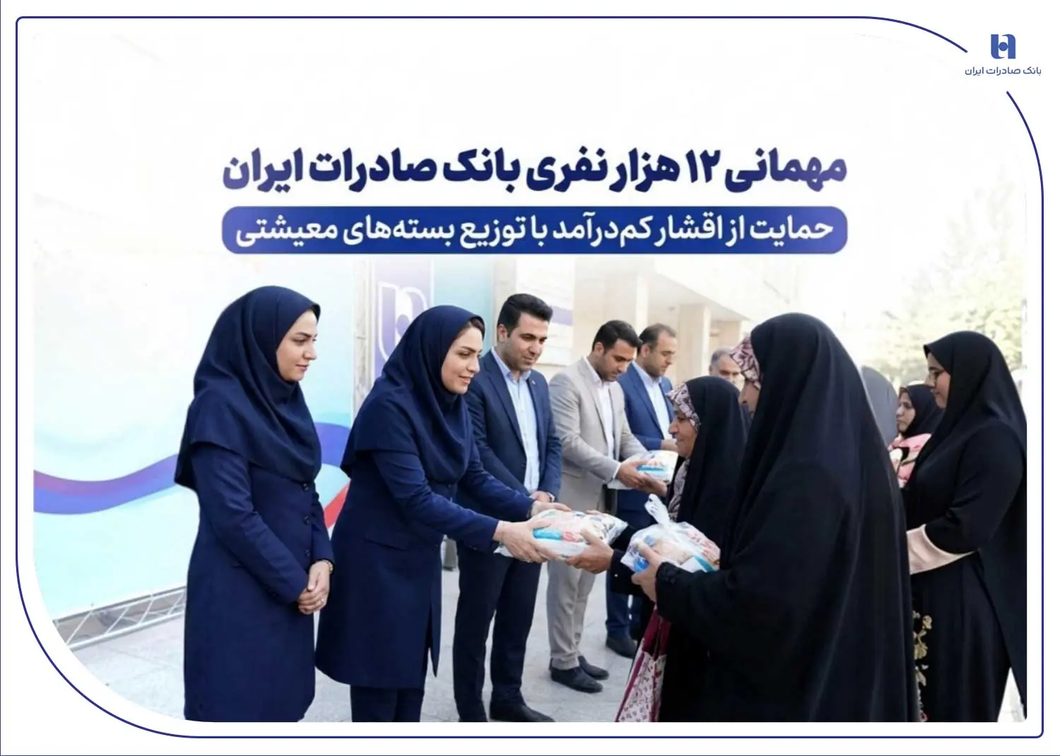 مهمانی ۱۲ هزار نفری بانک صادرات ایران/ حمایت از اقشار کمدرآمد با توزیع بستههای معیشتی