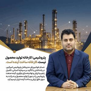 پتروشیمی؛ کارخانه تولید محصول نیست، کارخانه ساخت آینده است