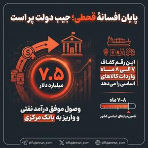  پایان افسانه قحطی/ وصول ۷.۵ میلیارد دلار ارز نفتی