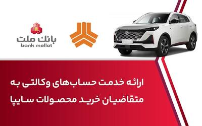 ارائه خدمت حساب وکالتی در بانک ملت برای خرید خودروی شرکت سایپا