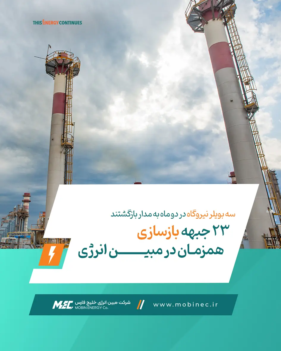  سه بویلر نیروگاه در دو ماه به مدار بازگشتند