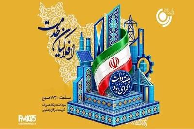روایت زندگی دولتمردان خدمتگزار در برنامه «افلاکیان خدمت» رادیو نمایش