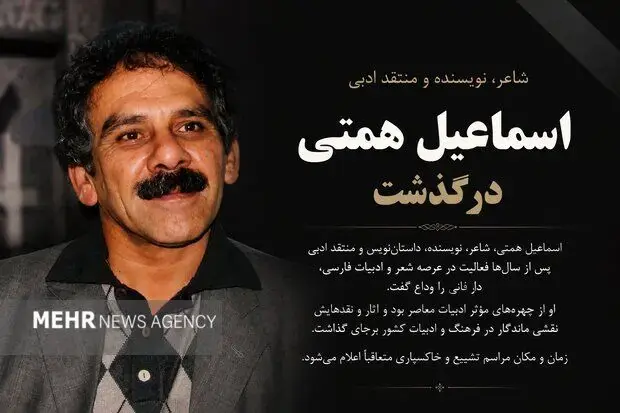 درگذشت اسماعیل همتی، حافظ فرهنگ و ادبیات سمنان