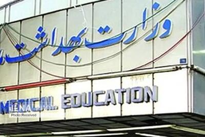 تحصیل ۵۰ هزار ایرانی در رشتههای پزشکی دانشگاههای غیرمعتبر خارجی
