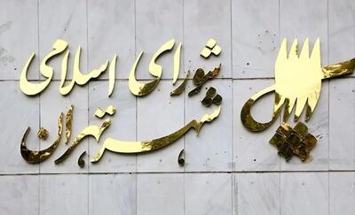 تغییر نام معابر پایتخت به یاد شهدا در جلسه شورای شهر تهران