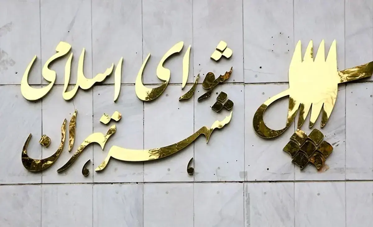 تغییر نام معابر پایتخت به یاد شهدا در جلسه شورای شهر تهران