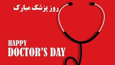 یکم شهریور روز پزشک؛ از بزرگداشت ابن سینا تا قدردانی از جامعه پزشکی