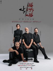 رونمایی از پوستر «تهران/ پاریس/ تهران/ پل»