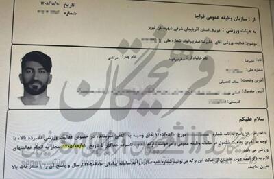 جواب نامه استعلام سربازی بیرانوند فاش شد