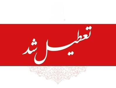 ادارات و بانکها فردا یکشنبه ۱ شهریور ۱۴۰۵ تعطیل شد