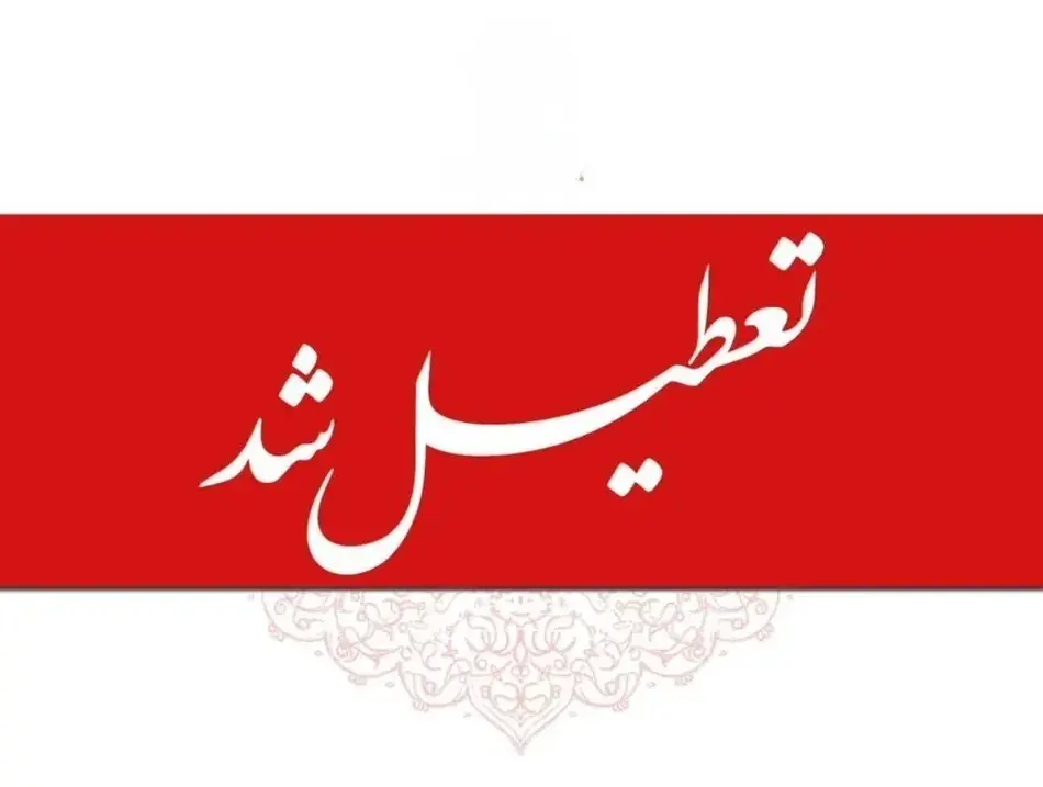 ادارات و بانکها فردا یکشنبه ۱ شهریور ۱۴۰۵ تعطیل شد