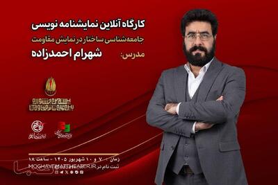  کارگاه «جامعه‌شناسی ساختار در نمایش مقاومت» با تدریس شهرام احمدزاده برگزار می‌شود | مجموعه رسانه ای صبا