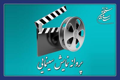  چهارفیلم سینمایی پروانه نمایش گرفتند/ بت، اسکورت و کافه سلطان در راه سینما | مجموعه رسانه ای صبا