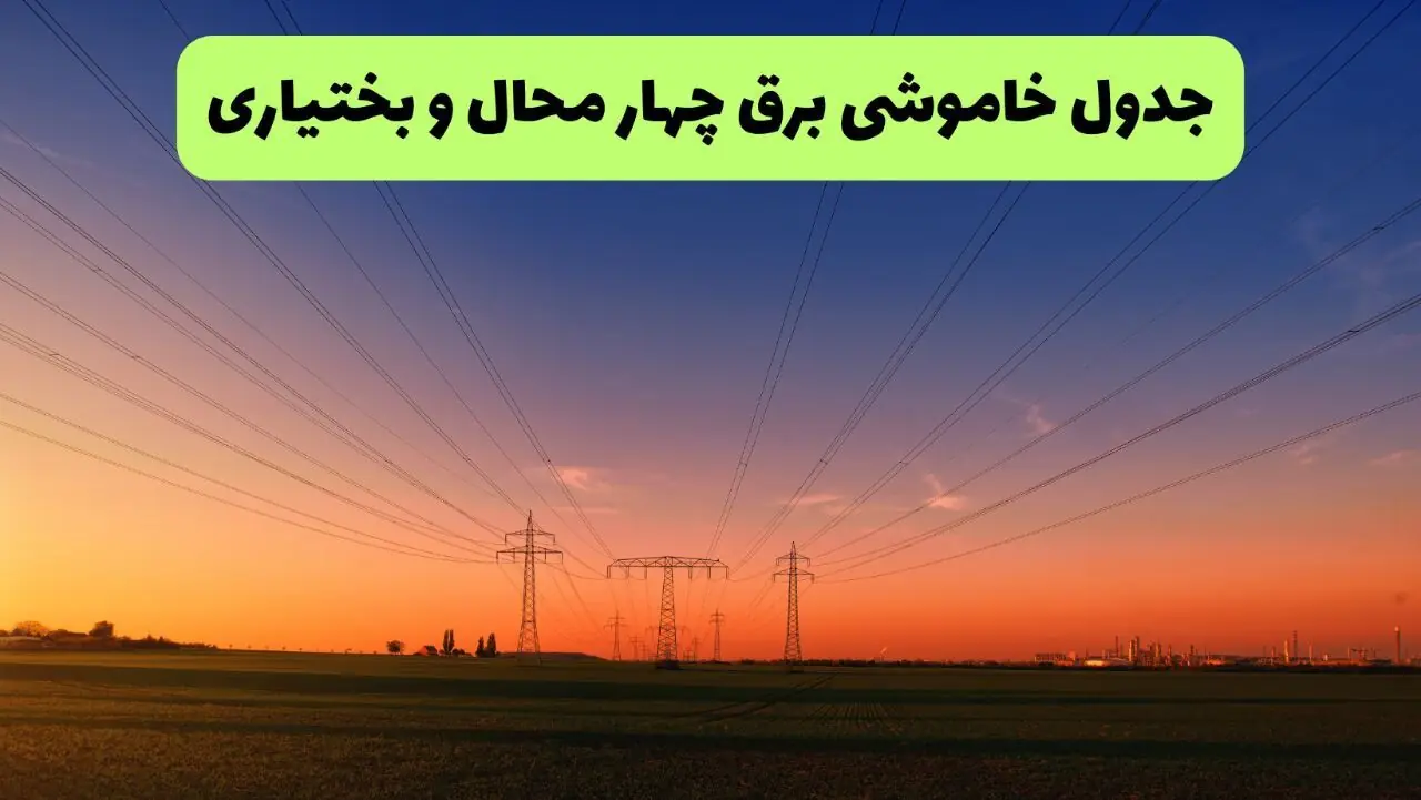 قطعی برق چهارمحال و بختیاری فردا دوشنبه ۲ شهریور + جدول