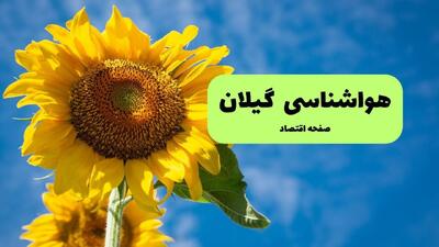 پیش بینی وضعیت آب و هوا گیلان فردا دوشنبه ۲ شهریور