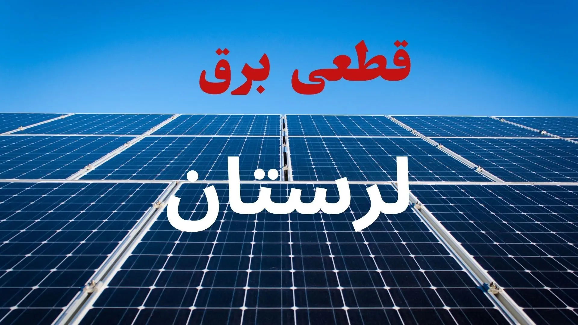 قطعی برق لرستان فردا دوشنبه ۲ شهریور اعلام شد + لینک خاموشی