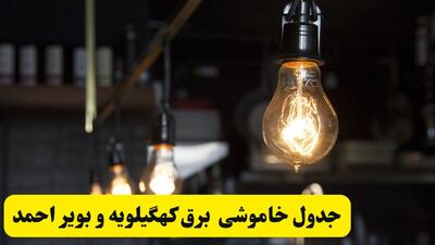  برنامه قطعی برق کهگیلویه و بویراحمد فردا دوشنبه ۲ شهریور + لینک