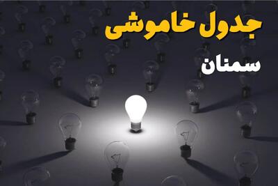 قطعی برق سمنان فردا دوشنبه ۲ شهریور اعلام شد